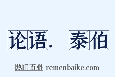 论语.泰伯是什么意思的图片